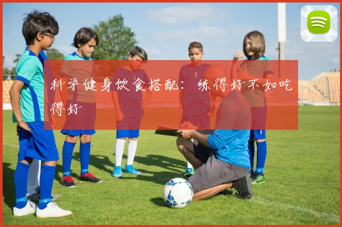 科学健身饮食搭配：练得好不如吃得好
