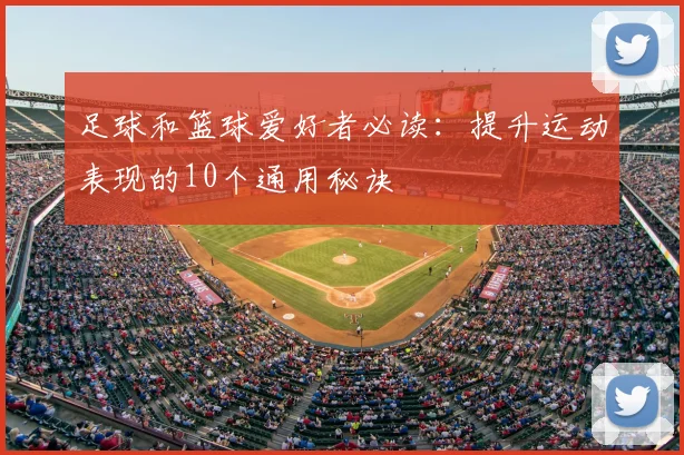 足球和篮球爱好者必读：提升运动表现的10个通用秘诀