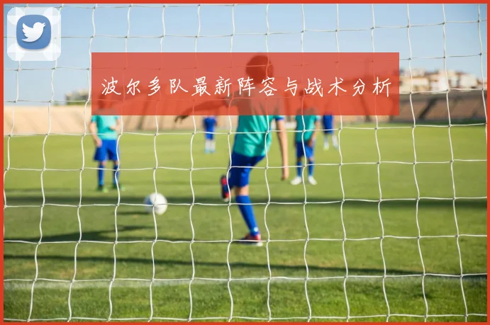 波尔多队最新阵容与战术分析