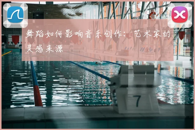舞蹈如何影响音乐创作：艺术家的灵感来源